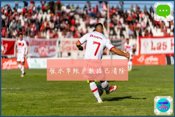 张水华账户数据已清除