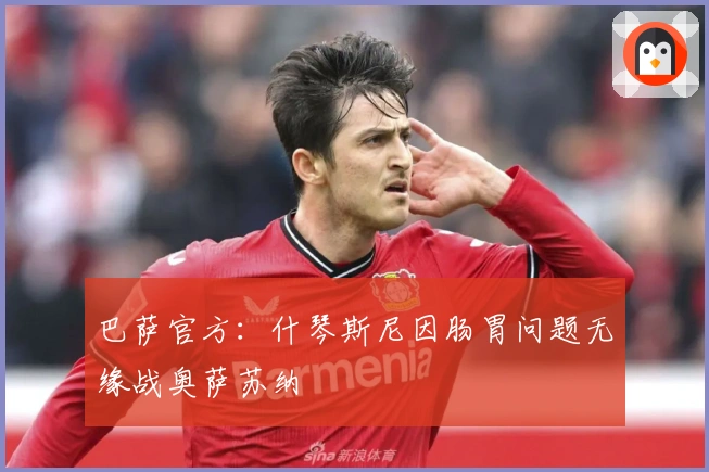 巴萨官方：什琴斯尼因肠胃问题无缘战奥萨苏纳