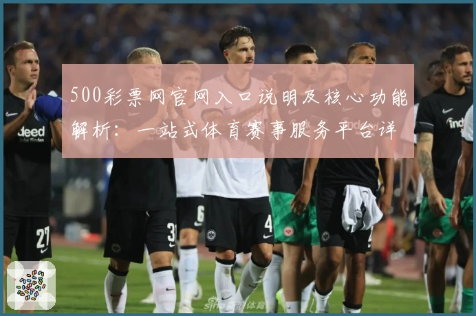 500彩票网官网入口说明及核心功能解析：一站式体育赛事服务平台详解