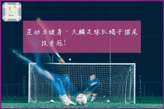 星动力健身·天麟足球队蝎子摆尾绝技夺冠！