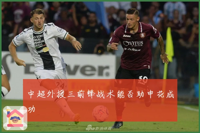 中超外援三前锋战术能否助申花成功