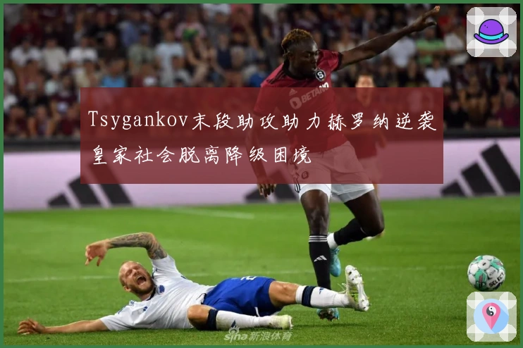 Tsygankov末段助攻助力赫罗纳逆袭皇家社会脱离降级困境