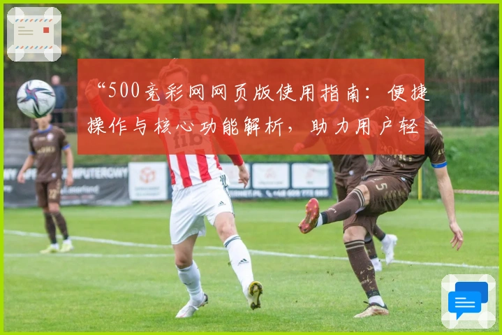 “500竞彩网网页版使用指南:便捷操作与核心功能解析,助力用户轻松掌握”