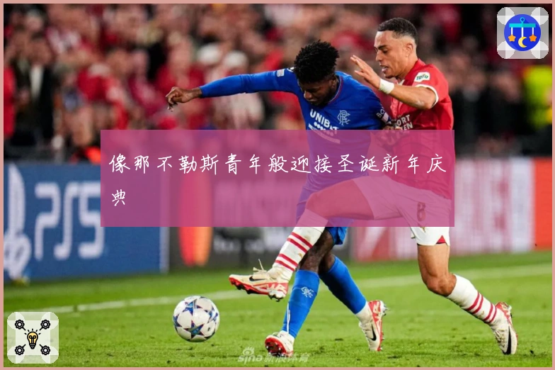 像那不勒斯青年般迎接圣诞新年庆典