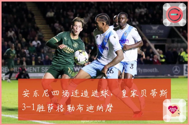 安东尼四场连造进球，皇家贝蒂斯3-1胜萨格勒布迪纳摩